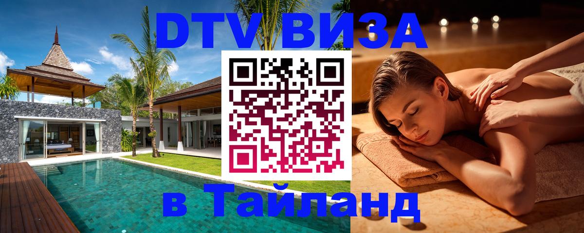 Виза ДТВ на 5 лет в Тайланд 